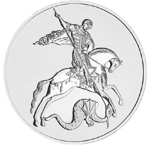 Инвестиционная монета Георгий Победоносец