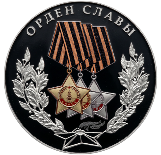 Орден Славы-26
