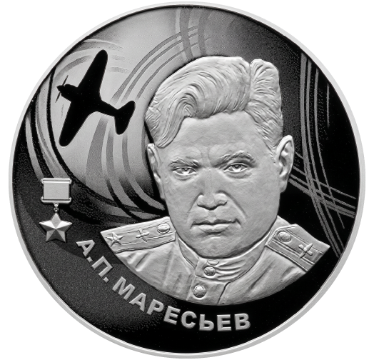 Маресьев-26