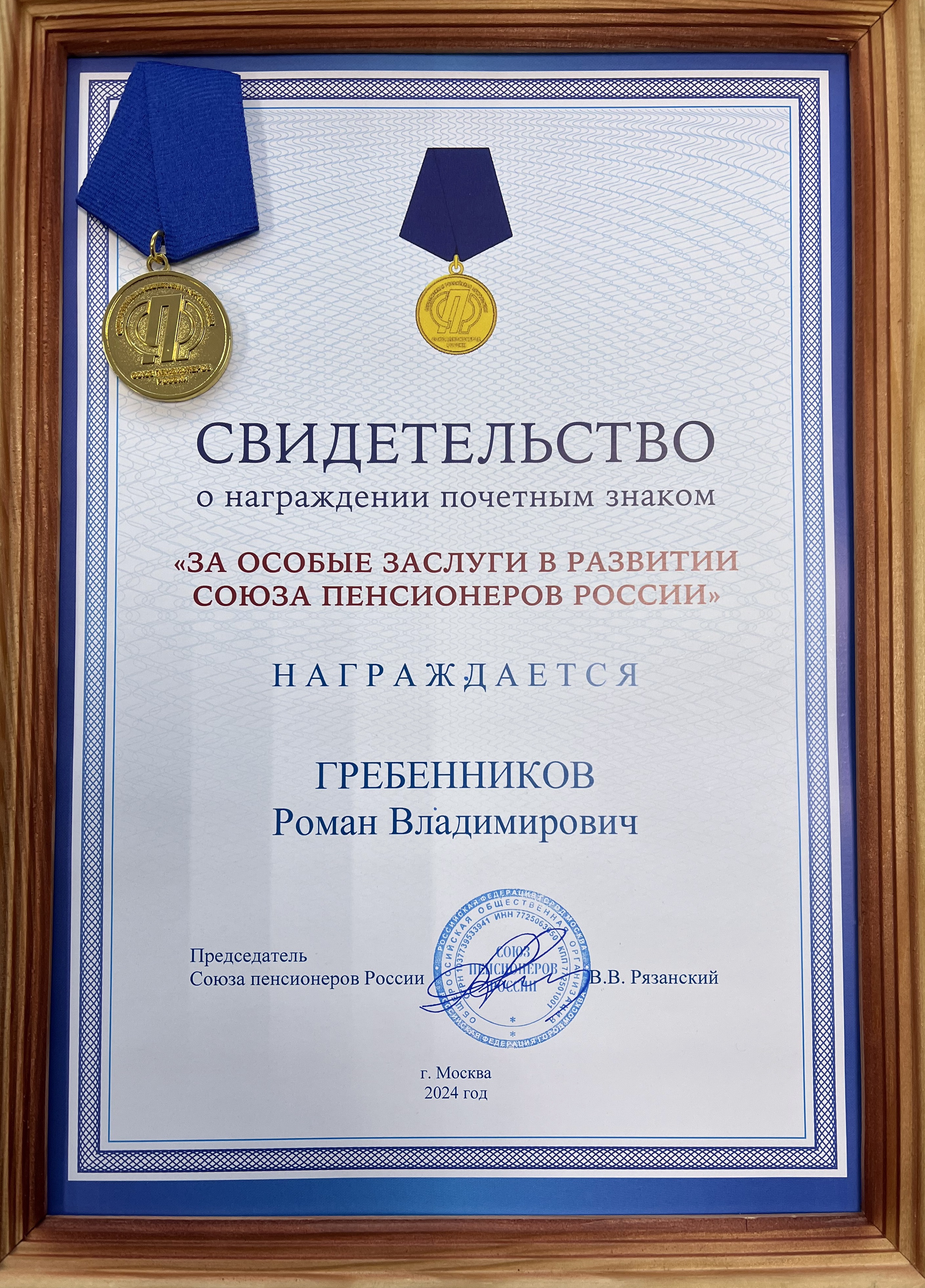 Роман Гребенников награжден медалью Общероссийской общественной организации «Союз пенсионеров России»