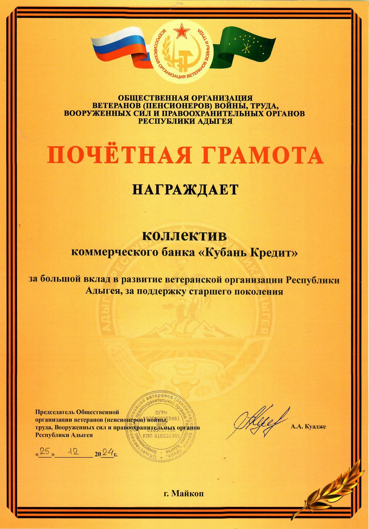 «Кубань Кредит» получил награду от ветеранов республики Адыгея