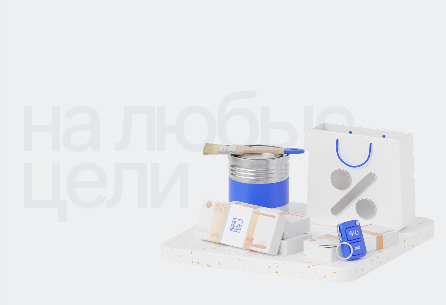 Потребительский кредит