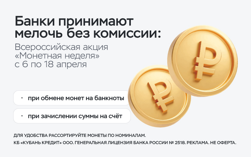«Кубань Кредит» поддержит всероссийскую акцию «Монетная неделя»
