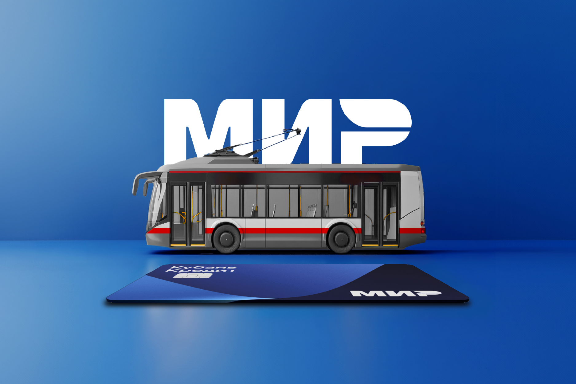 В Краснодарском крае проезд в общественном транспорте с картой «Мир» «Кубань Кредит» стал дешевле на 8 рублей