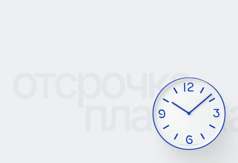 Ипотечные каникулы