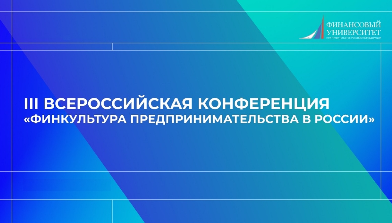 Эксперт «Кубань Кредит» принял участие во Всероссийской конференции «Финкультура предпринимательства в России»