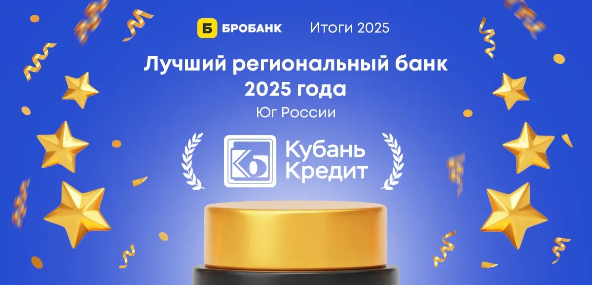 «Кубань Кредит» признан лучшим региональным банком Юга России