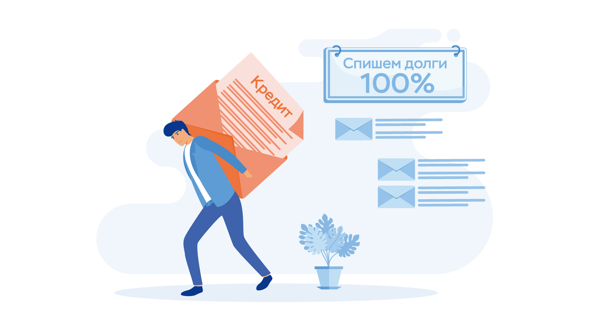 Можно ли списать долги? Мифы и реальность